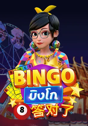 Bingo — เกมไพ่ออนไลน์ค่ายลิขสิทธิ์แท้