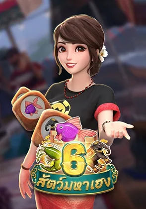 Burmese 6 Animals — เกมไพ่ออนไลน์ค่ายลิขสิทธิ์แท้
