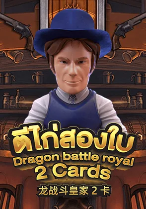 Dragon Battle Royal 2 Cards — เกมไพ่ออนไลน์ค่ายลิขสิทธิ์แท้