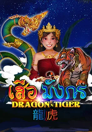 Dragon VS Tiger — เกมไพ่ออนไลน์ค่ายลิขสิทธิ์แท้