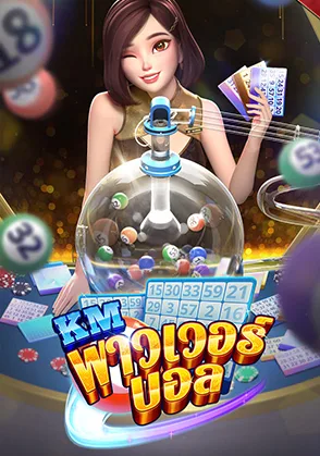 KM พาวเวอร์ บอล — เกมไพ่ออนไลน์ค่ายลิขสิทธิ์แท้