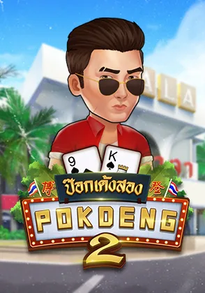 Pok Deng 2 — เกมไพ่ออนไลน์ค่ายลิขสิทธิ์แท้