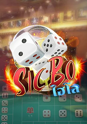 Sic Bo — เกมไพ่ออนไลน์ค่ายลิขสิทธิ์แท้