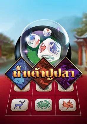 น้ำเต้าปูปลา 2 — เกมไพ่ออนไลน์ค่ายลิขสิทธิ์แท้