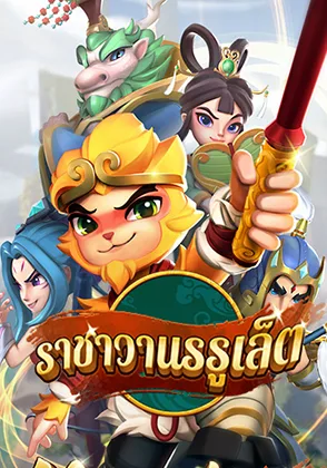 รูเล็ตซุนหงอคง — เกมไพ่ออนไลน์ค่ายลิขสิทธิ์แท้