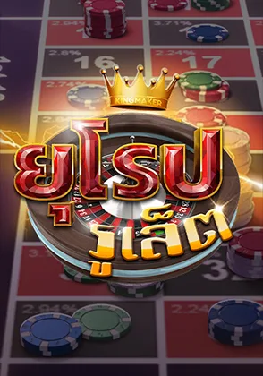 รูเล็ตยุโรป — เกมไพ่ออนไลน์ค่ายลิขสิทธิ์แท้