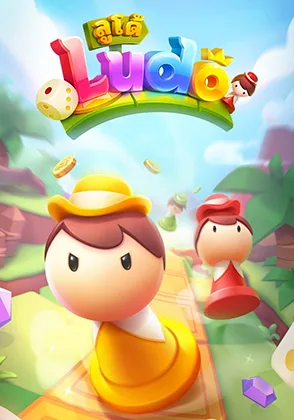 ลูโด้ — เกมไพ่ออนไลน์ค่ายลิขสิทธิ์แท้
