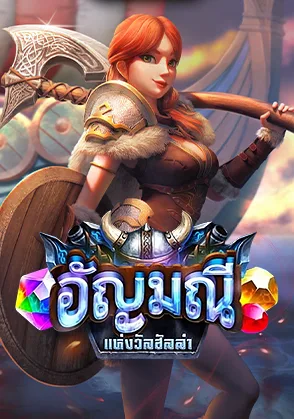 อัญมณีแห่งวัลฮัลล่า — เกมไพ่ออนไลน์ค่ายลิขสิทธิ์แท้