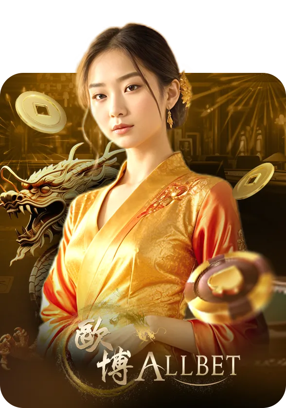AllBet — เกมคาสิโนออนไลน์ค่ายลิขสิทธิ์แท้