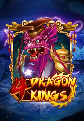 4 Dragon Kings — เกมยิงปลาออนไลน์ค่ายลิขสิทธิ์แท้