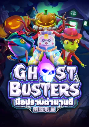 Ghost Busters — เกมยิงปลาออนไลน์ค่ายลิขสิทธิ์แท้