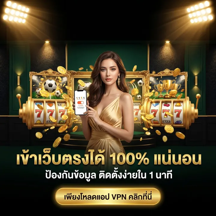 วิธีเข้าเว็บตรง APLUSWIN888 ได้ 100% ด้วยแอป VPN 1.1.1.1 ติดตั้งง่ายใน 1 นาที