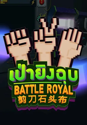 Battle Royal — เกมสล็อตออนไลน์ค่ายลิขสิทธิ์แท้