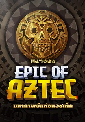 Epic of Aztec — เกมสล็อตออนไลน์ค่ายลิขสิทธิ์แท้