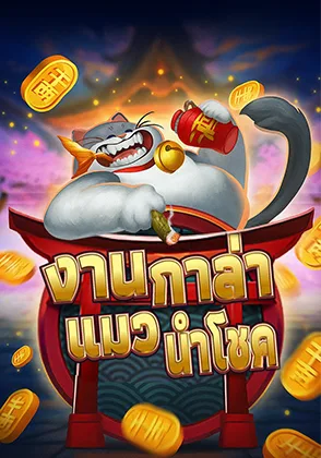 Lucky Cat Gala — เกมสล็อตออนไลน์ค่ายลิขสิทธิ์แท้