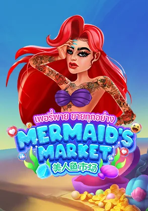 Mermaid''s Market — เกมสล็อตออนไลน์ค่ายลิขสิทธิ์แท้