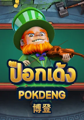 Pok Deng — เกมสล็อตออนไลน์ค่ายลิขสิทธิ์แท้