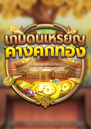เกมดันเหรียญ คางคกทอง — เกมสล็อตออนไลน์ค่ายลิขสิทธิ์แท้